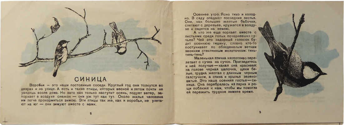 Скребицкий Г. Воробей. Синица / Рис. А. Комарова. М.: Издание Московского зоопарка, 1945.